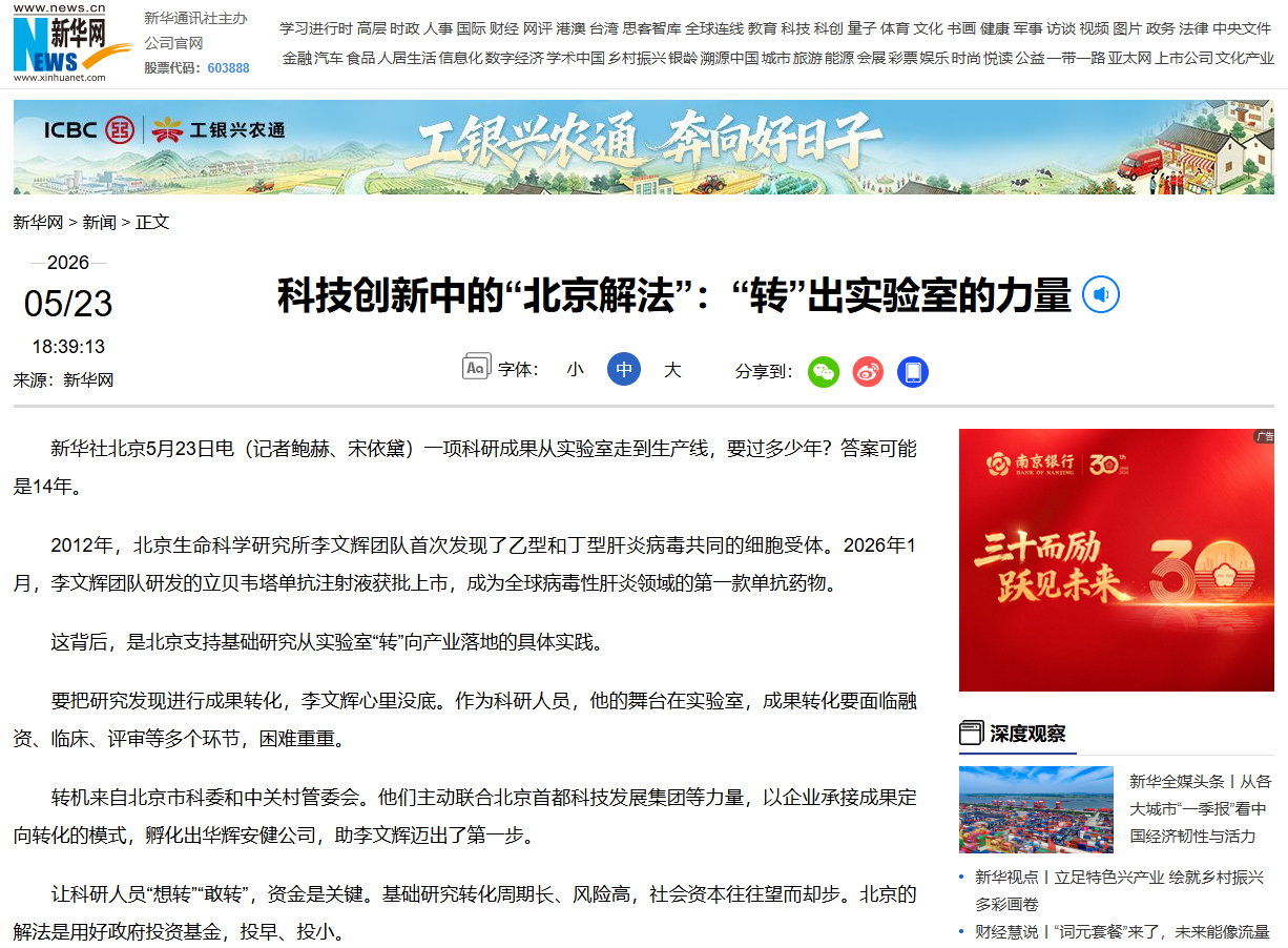 科技创新中的“北京解法”：“转”出实验室的力量