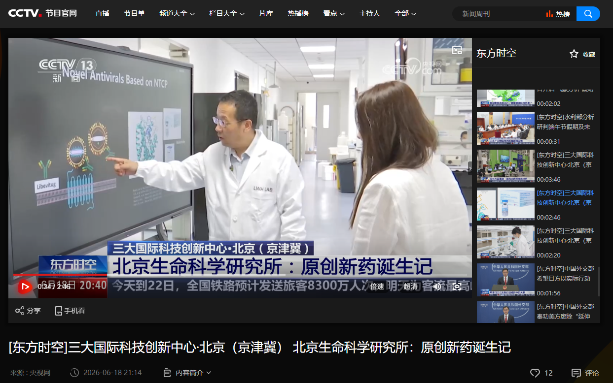北京生命科学研究所：原创新药诞生记-CCTV13东方时空